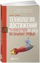Технология достижений: Турбокоучинг по Брайану Трейси (обложка), Трейси Брайан, Фрейзер Кэмпбелл 