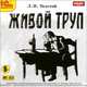 Живой труп (аудиокнига MP3), Л. Н. Толстой 