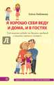 Я хорошо себя веду и дома, и в гостях. Как отучить ребенка от вредных привычек и научить хорошим манерам, Любимова Елена 