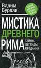 Мистика Древнего Рима: тайны, легенды, предания, Бурлак Вадим Никласович 