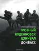 Грозный. Буденновск. Цхинвал. Донбасс, Сладков Александр Валерьевич 