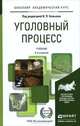 Уголовный процесс. Учебник, 