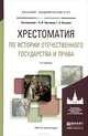 Хрестоматия по истории отечественного государства и права. Форма государственного единства в отечественной истории XX века. Учебное пособие, 