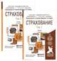 Страхование. Учебник. В 2 томах (комплект), 