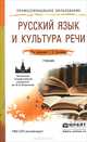 Русский язык и культура речи. Учебник, Т. И. Сурикова, Н. И. Клушина, И. В. Анненкова 