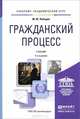 Гражданский процесс. Учебник, М. Ю. Лебедев 