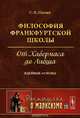 Философия Франкфуртской школы. От Хабермаса до Либша. Идейные основы. Выпуск №113, С. В. Шачин 