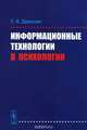 Информационные технологии в психологии. Данелян Т.Я., Т. Я. Данелян 