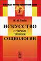 Искусство с точки зрения социологии, Ж. М. Гюйо 