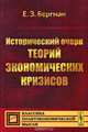 Исторический очерк теорий экономических кризисов, Е. Э. Бергман 