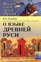 О языке Древней Руси, И. С. Улуханов 