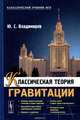 Классическая теория гравитации. Учебное пособие, Ю. С. Владимиров 