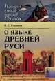 О языке Древней Руси, И. С. Улуханов 