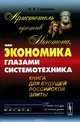Аристотель против Ньютона, или Экономика глазами системотехника. Книга для будущей российской элиты, В. В. Галавкин 