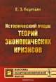 Исторический очерк теорий экономических кризисов, Е. Э. Бергман 