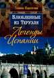 Влюбленные из Теруэля. Легенды Испании, Галина Парсегова 