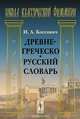 Древнегреческо-русский словарь, Коссович Игнатий Андреевич 