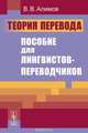 Теория перевода. Пособие для лингвистов-переводчиков, В. В. Алимов 
