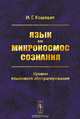 Язык как микрокосмос сознания. Уровни языкового абстрагирования, И. Г. Кошевая 