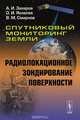 Спутниковый мониторинг Земли. Радиолокационное зондирование поверхности, А. И. Захаров, О. И. Яковлев, В. М. Смирнов 
