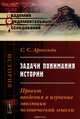 Задачи понимания истории. Проект введения в изучение эволюции человеческой мысли, С. С. Арнольди 