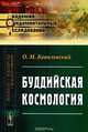 Буддийская космология, О. М. Ковалевский 