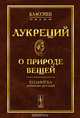 О природе вещей, Лукреций 