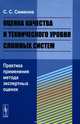 Оценка качества и технического уровня сложных систем. Практика применения метода экспертных оценок, С. С. Семенов 