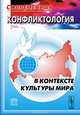 Современная конфликтология в контексте культуры мира, Степанов Е.И. 
