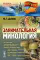 Занимательная микология, Ю. Т. Дьяков 