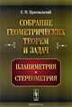 Собрание геометрических теорем и задач: Планиметрия. Стереометрия, Пржевальский Е.М. 