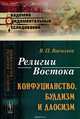 Религии Востока. Конфуцианство, буддизм и даосизм, Васильев Василий Павлович 