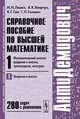 Справочное пособие по высшей математике. Том 1. Математический анализ. Введение в анализ, производная, интеграл. Часть 1. Введение в анализ, И. И. Ляшко, А. К. Боярчук, Я. Г. Гай, Г. П. Головач 