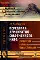 Передовая демократия современного мира. Английская колония Новая Зеландия, Мижуев П.Г. 