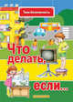Твоя безопасность. Что делать, если…., Н. Н. Евдокимова, С. Н. Савушкин 