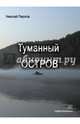 Туманный остров. Пирогов Н.В., Пирогов Николай Викторович 