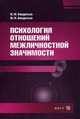 Психология отношений межличностной значимости. Учебное пособие. Гриф УМО по классическому университетскому образованию, Кондратьев Михаил Юрьевич 