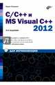 C/C++ и MS Visual C++ 2012 для начинающих.(2-е изд.), Пахомов Борис Исаакович 