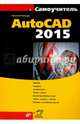Самоучитель AutoCAD 2015, Полещук Николай Николаевич 