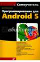Программирование для Android 5. Самоучитель, Колисниченко Денис Николаевич 