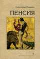 Пенсия, Александр Ильянен 