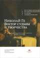 Николай Ге. Вектор судьбы и творчества. Материалы Международной научной конференции. Архивные публикации, 