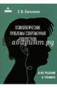 Психологические проблемы современных подростков и их решение в тренинге, Емельянова Елена Владимировна 