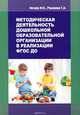 Методическая деятельность дошкольной образовательной организации в реализации ФГОС ДО. Учебно-методическое пособие, М. П. Нечаев, Г. А. Романова 