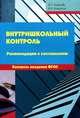 Внутришкольный контроль. Рекомендации к составлению. Контроль введения ФГОС. Методическое пособие, 