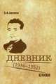 А. И. Батюто. Дневник (1936-1952). Стихи, А. И. Батюто 