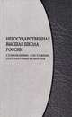 Негосударственная высшая школа России. Становление, состояние, перспективы развития, 