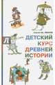 Детский курс древней истории, Иванов Сергей Иванович 