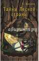 Тайны Лесной страны, Звездин Василий 