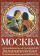 Москва романтическая, Сергиевская Ирина Геннадьевна 